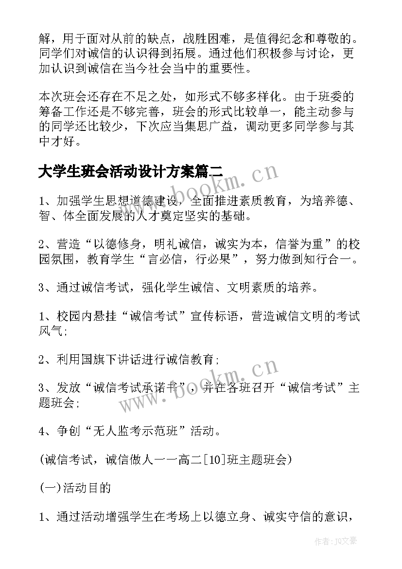 最新大学生班会活动设计方案(精选5篇)