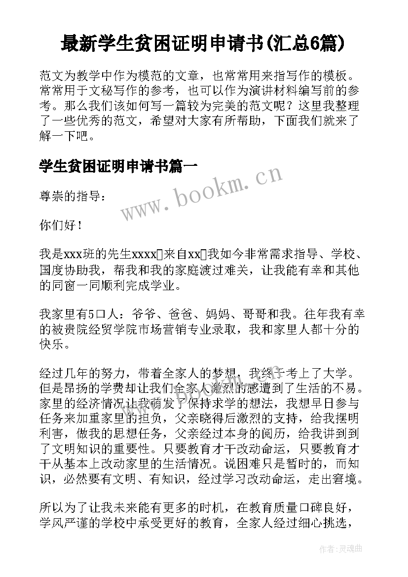 最新学生贫困证明申请书(汇总6篇)