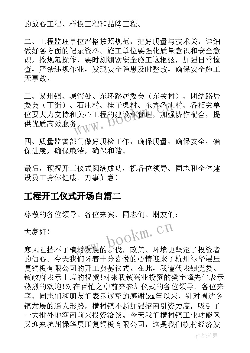 2023年工程开工仪式开场白 开工仪式的精彩致辞(精选7篇)