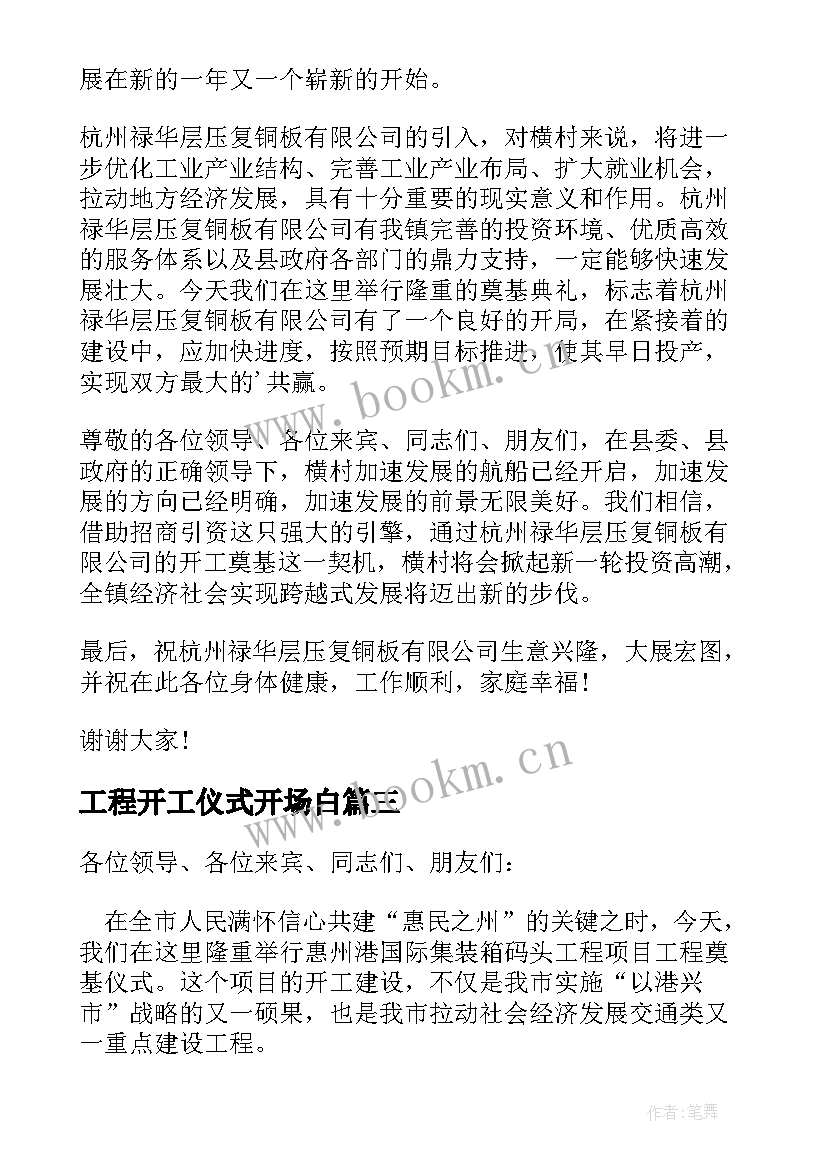 2023年工程开工仪式开场白 开工仪式的精彩致辞(精选7篇)