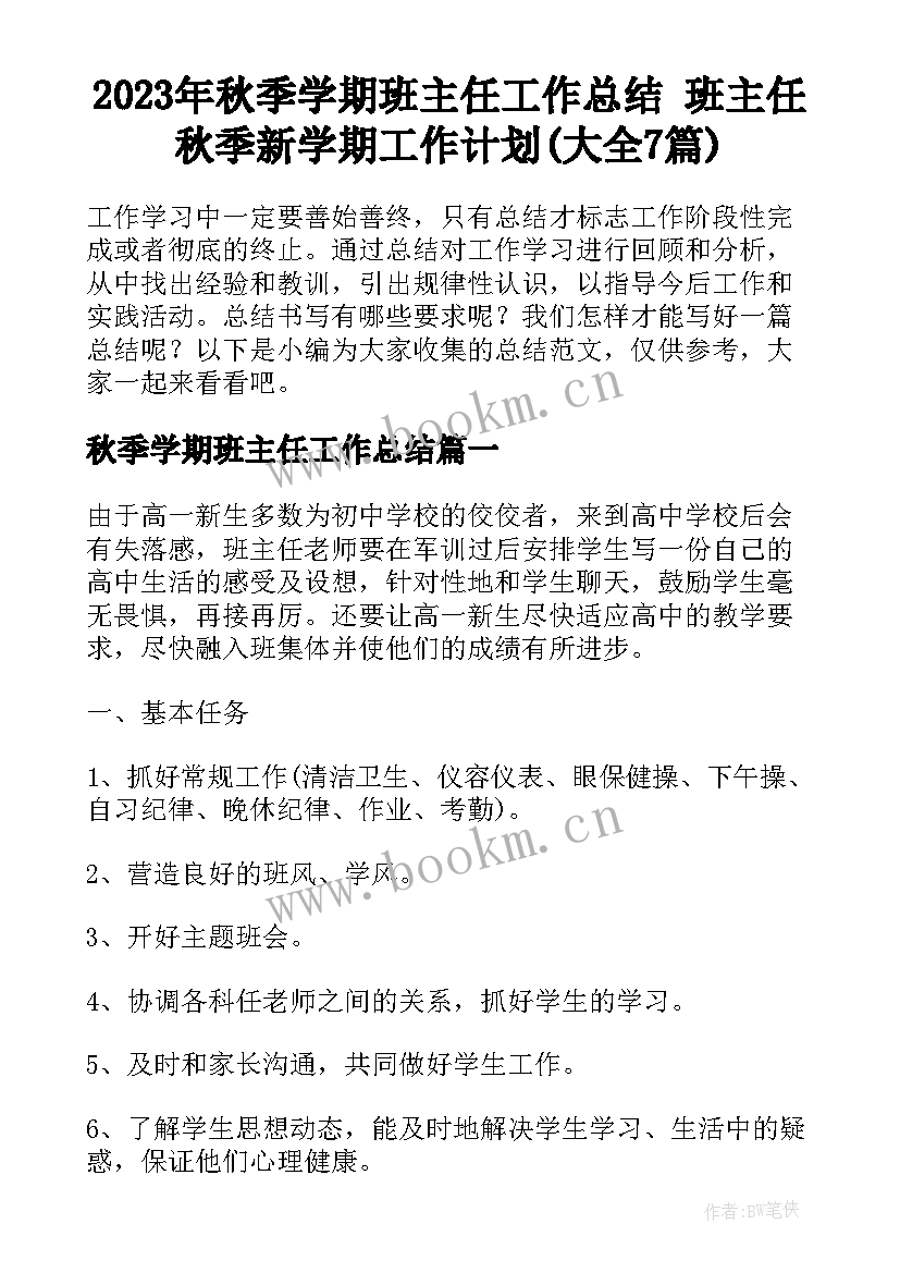 2023年秋季学期班主任工作总结 班主任秋季新学期工作计划(大全7篇)