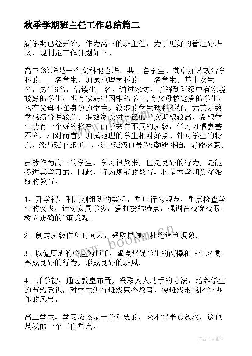 2023年秋季学期班主任工作总结 班主任秋季新学期工作计划(大全7篇)