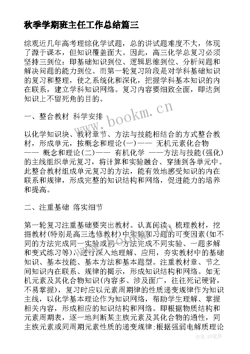 2023年秋季学期班主任工作总结 班主任秋季新学期工作计划(大全7篇)