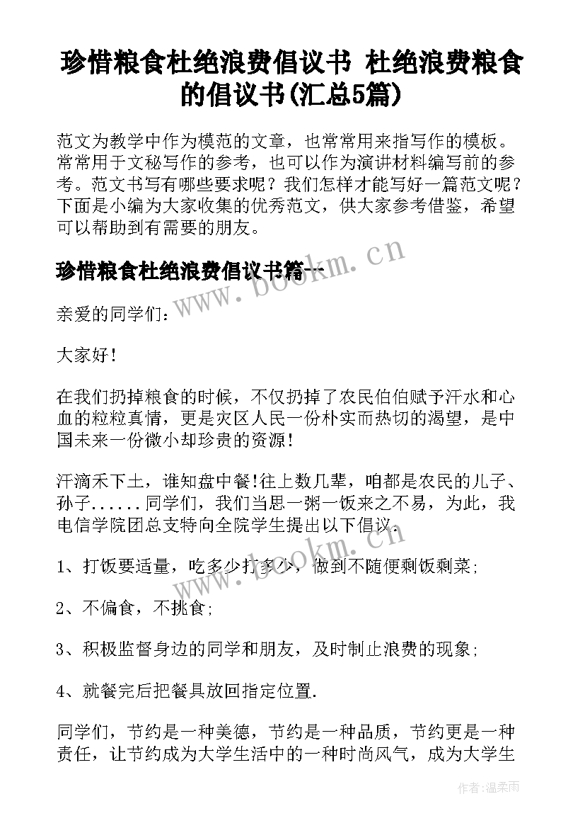 珍惜粮食杜绝浪费倡议书 杜绝浪费粮食的倡议书(汇总5篇)