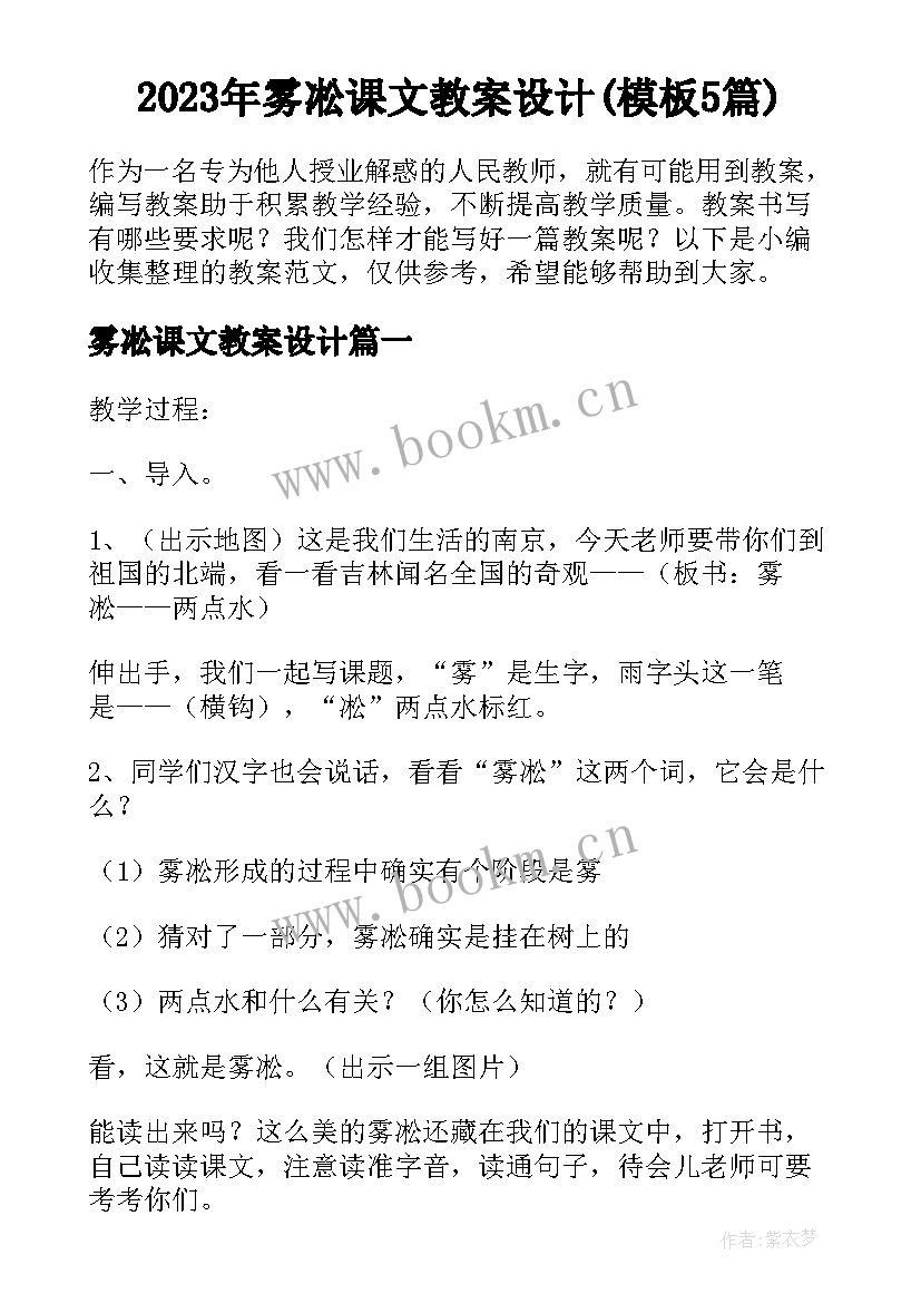 2023年雾凇课文教案设计(模板5篇)