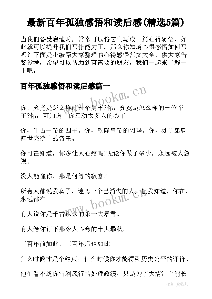 最新百年孤独感悟和读后感(精选5篇)