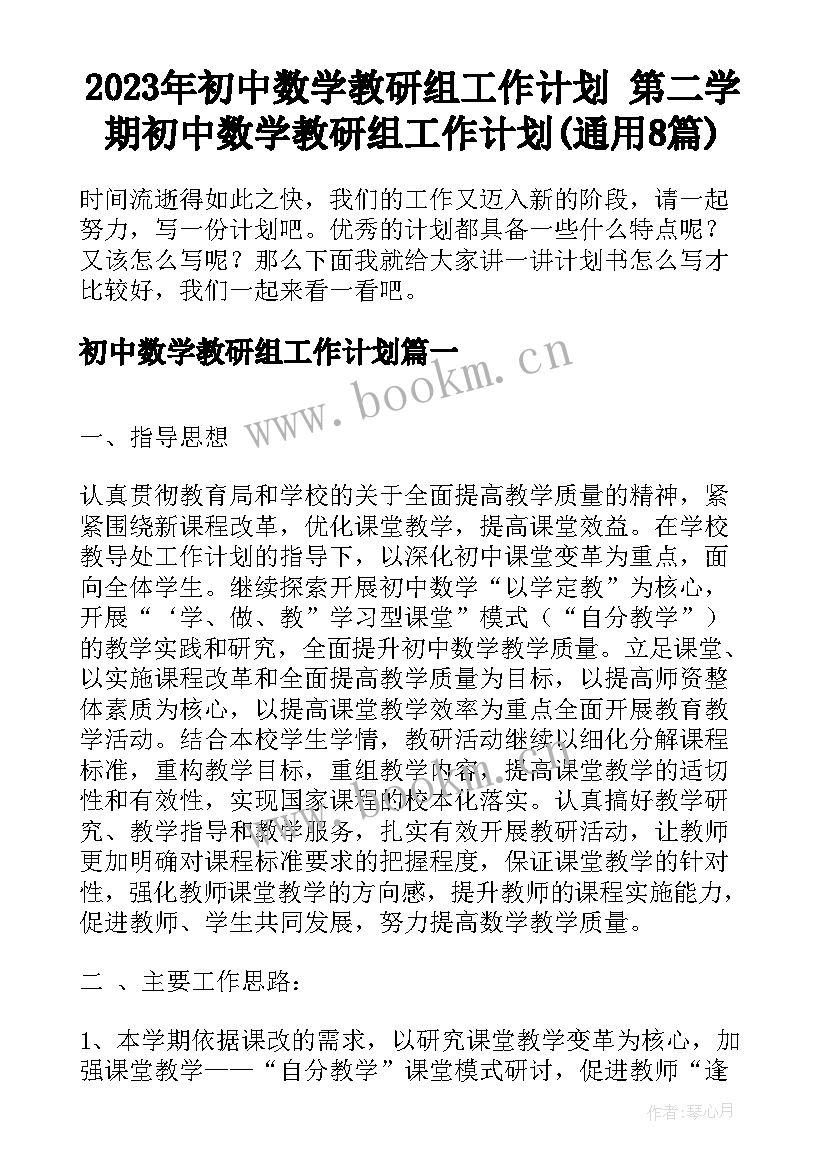 2023年初中数学教研组工作计划 第二学期初中数学教研组工作计划(通用8篇)