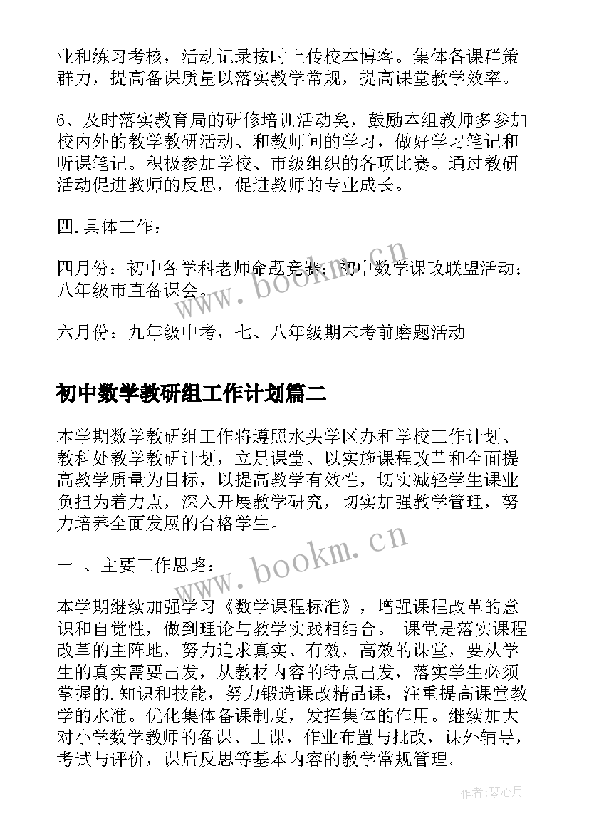 2023年初中数学教研组工作计划 第二学期初中数学教研组工作计划(通用8篇)