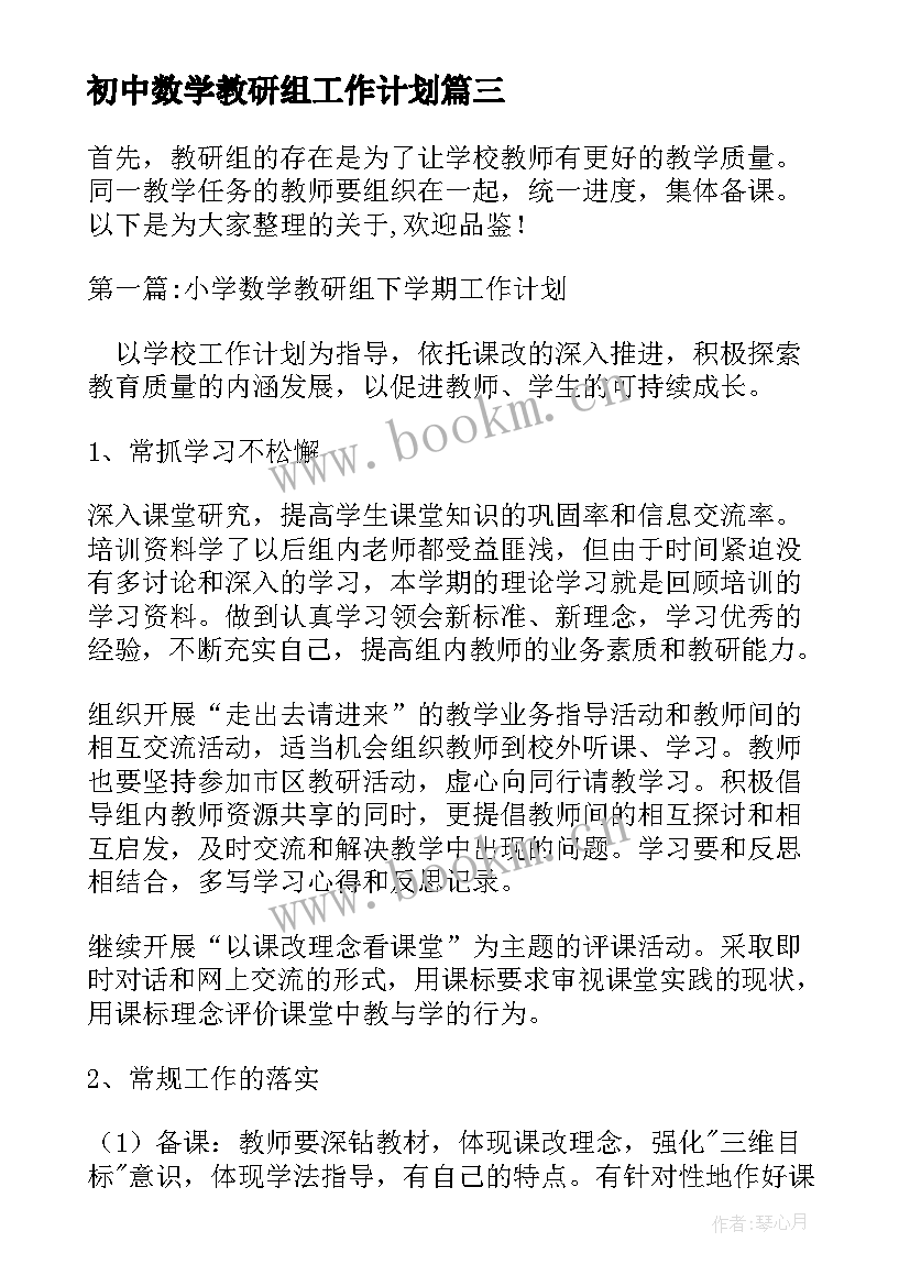 2023年初中数学教研组工作计划 第二学期初中数学教研组工作计划(通用8篇)