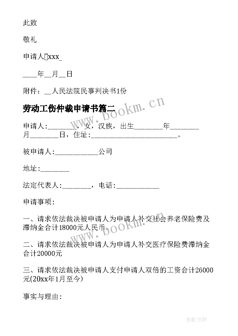 劳动工伤仲裁申请书 工伤劳动仲裁申请书(模板5篇)