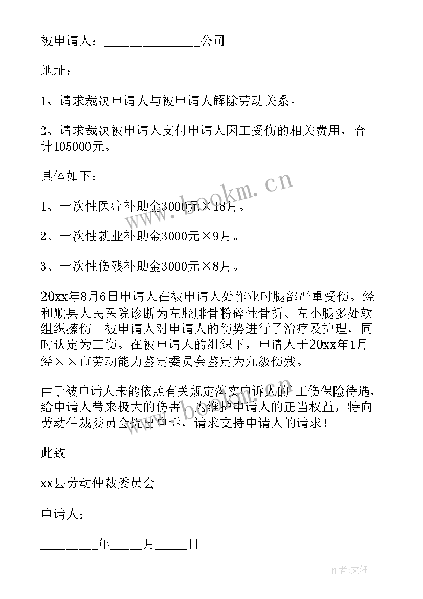 劳动工伤仲裁申请书 工伤劳动仲裁申请书(模板5篇)