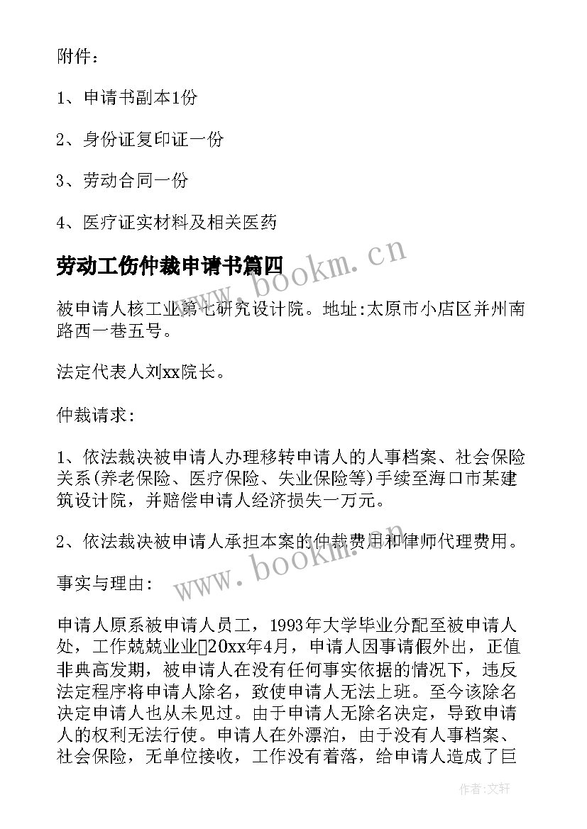 劳动工伤仲裁申请书 工伤劳动仲裁申请书(模板5篇)