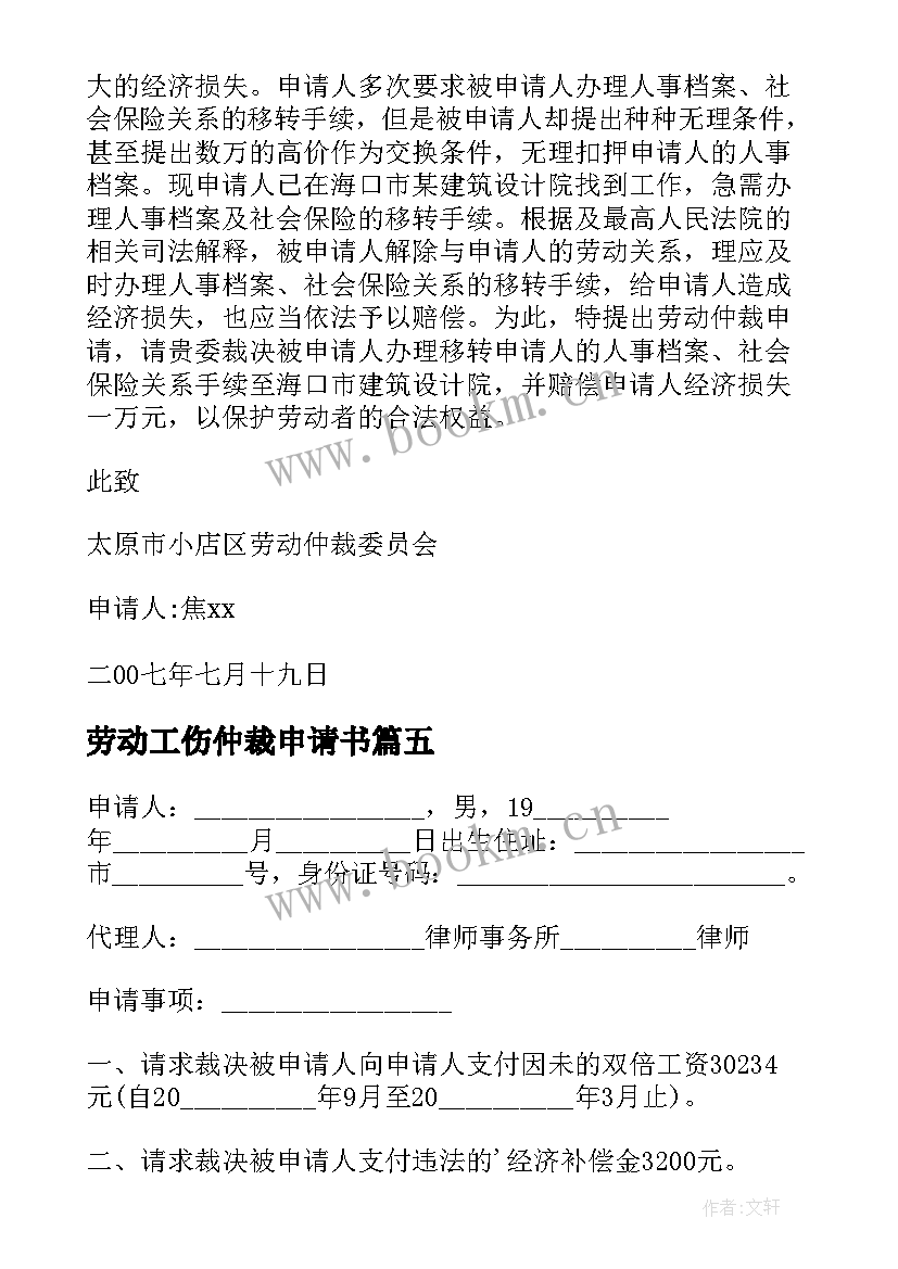 劳动工伤仲裁申请书 工伤劳动仲裁申请书(模板5篇)