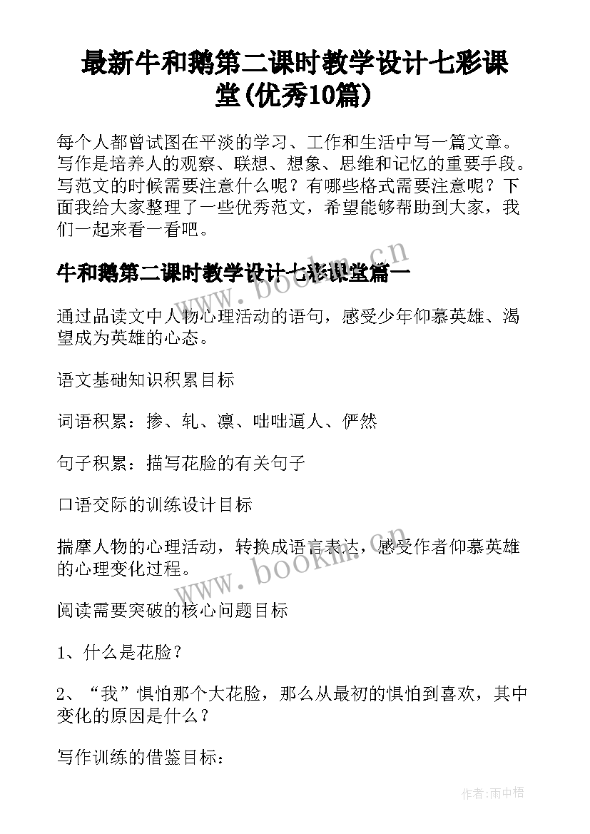 最新牛和鹅第二课时教学设计七彩课堂(优秀10篇)