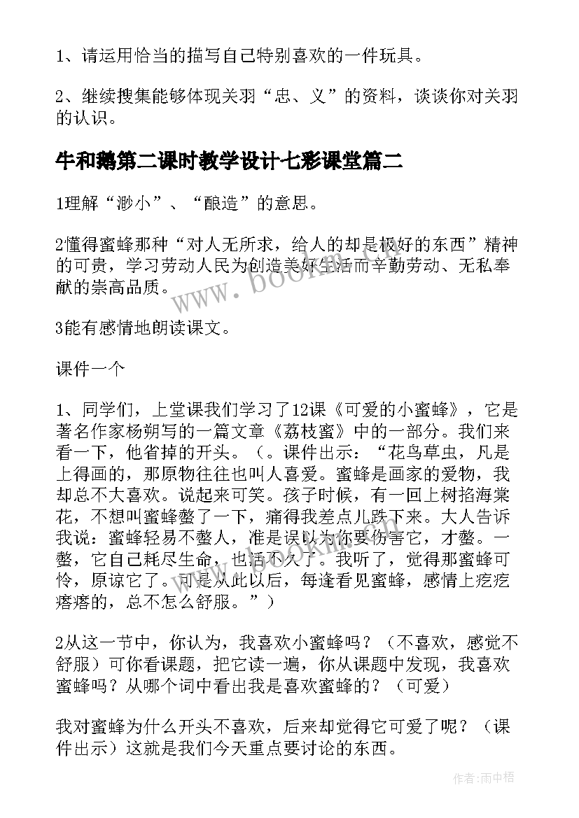 最新牛和鹅第二课时教学设计七彩课堂(优秀10篇)