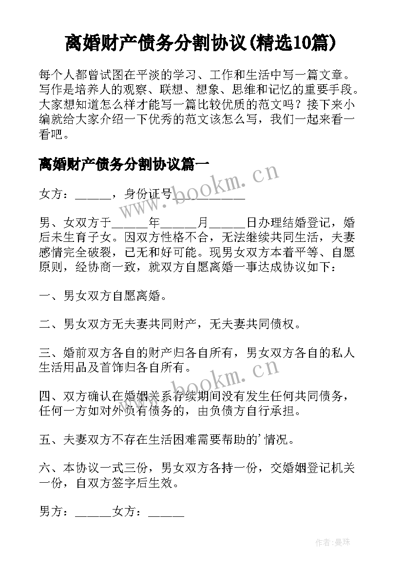 离婚财产债务分割协议(精选10篇)