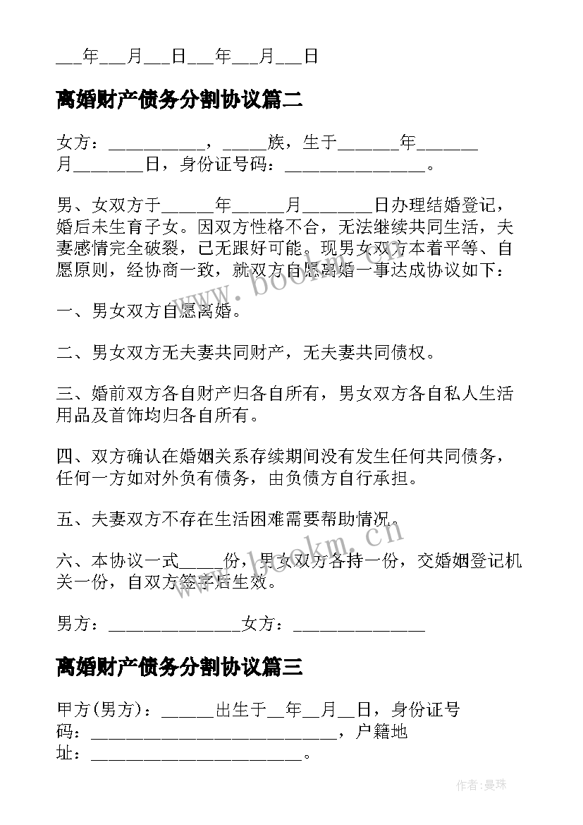 离婚财产债务分割协议(精选10篇)