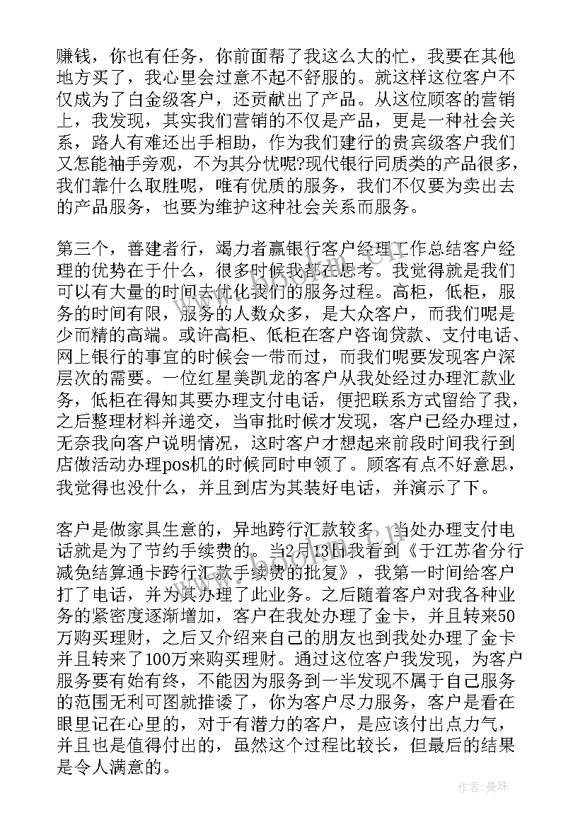 银行客户经理个人的工作总结报告 银行客户经理个人工作总结(模板9篇)