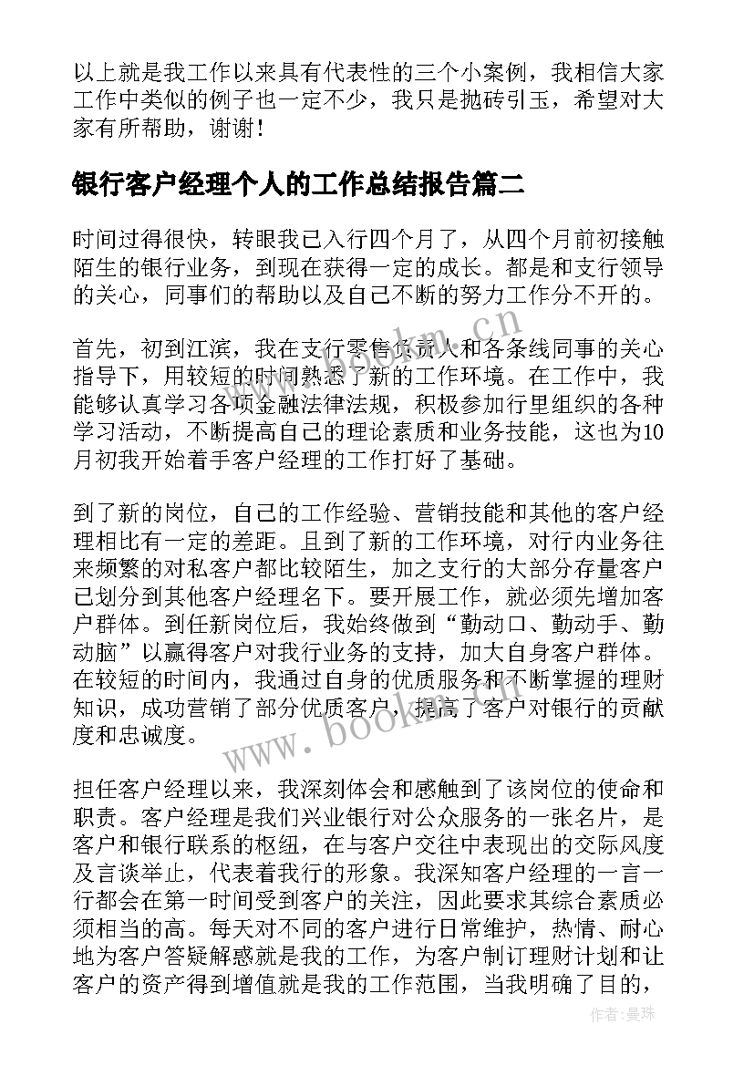 银行客户经理个人的工作总结报告 银行客户经理个人工作总结(模板9篇)