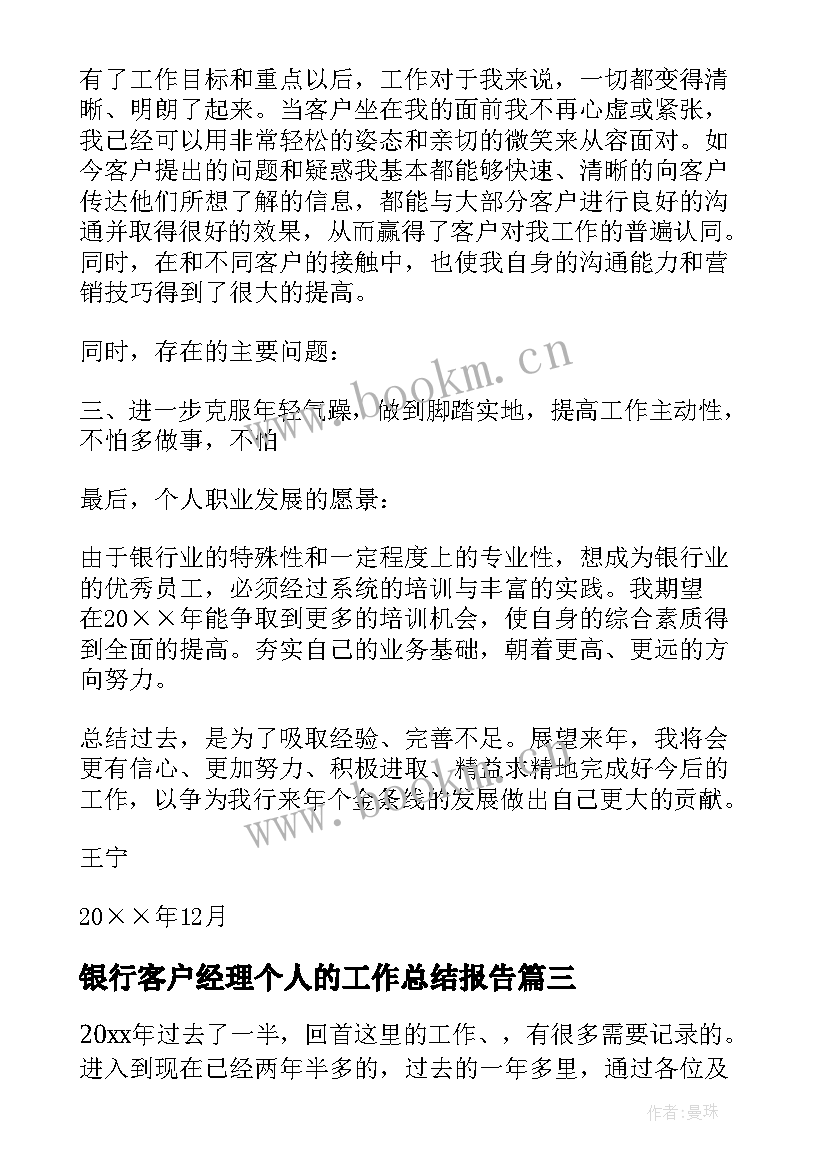 银行客户经理个人的工作总结报告 银行客户经理个人工作总结(模板9篇)