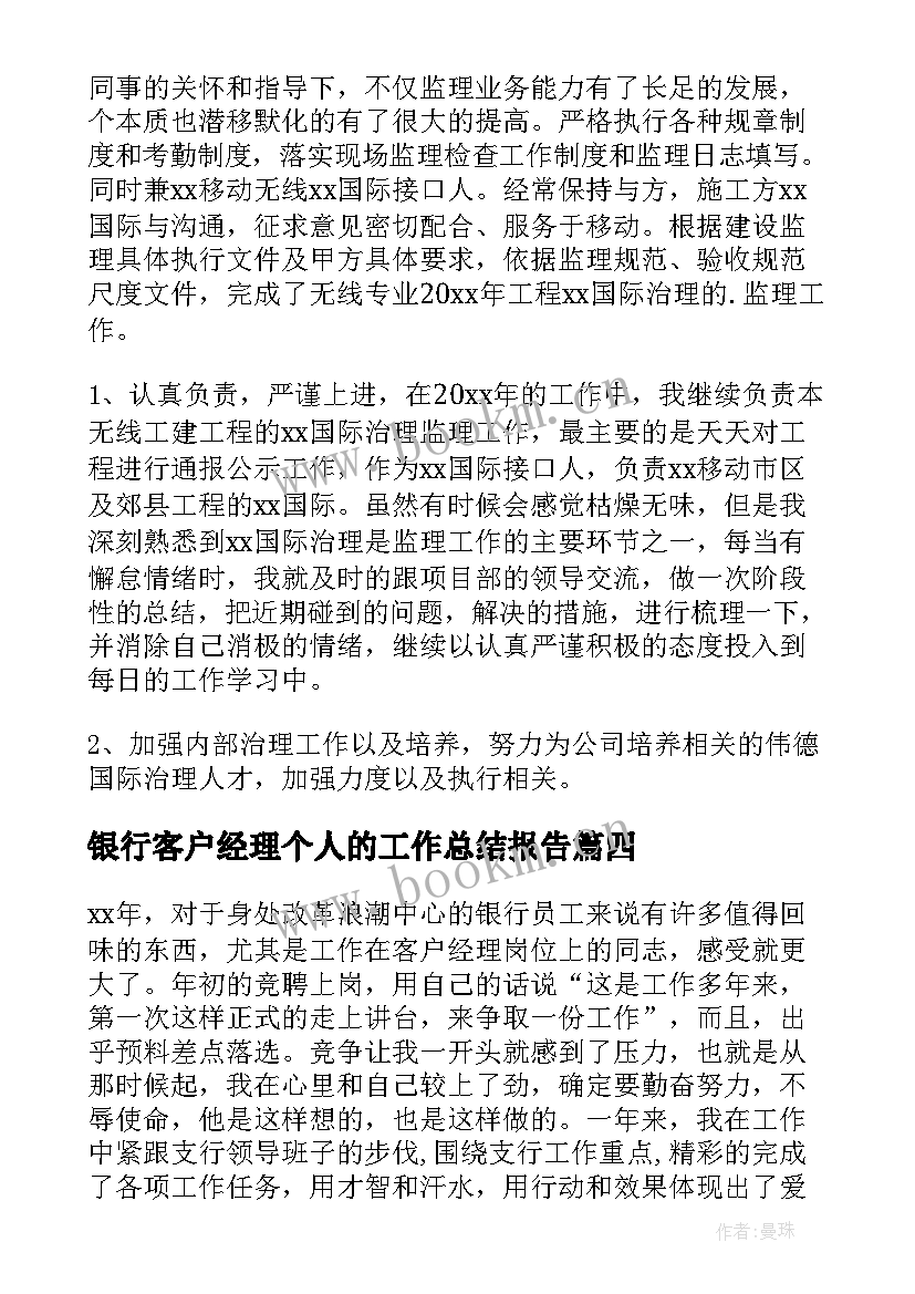 银行客户经理个人的工作总结报告 银行客户经理个人工作总结(模板9篇)