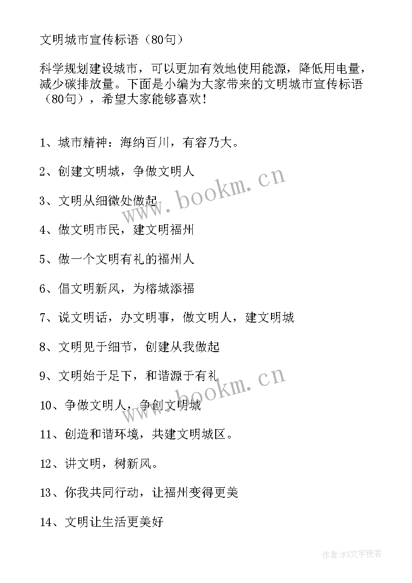 学校创文明城市宣传标语 文明城市宣传标语(通用7篇)