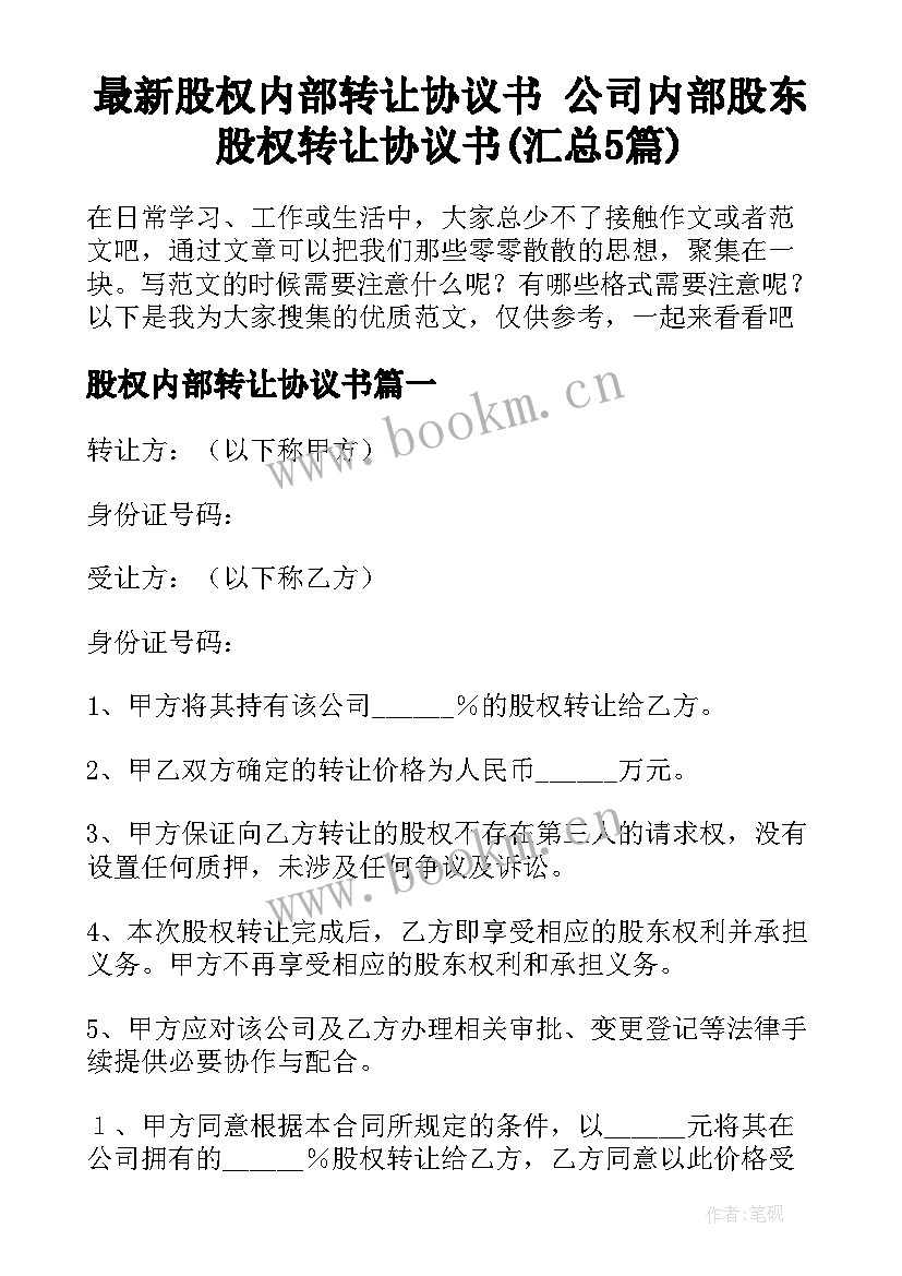 最新股权内部转让协议书 公司内部股东股权转让协议书(汇总5篇)