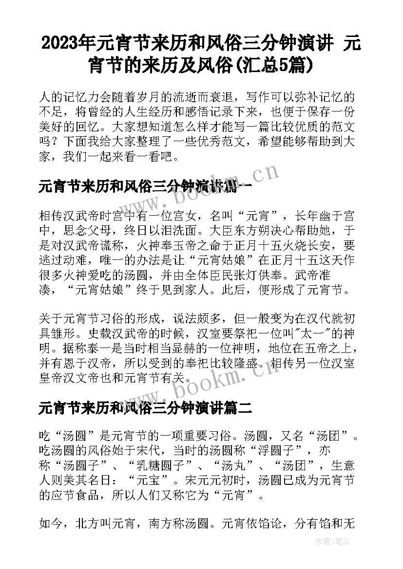 2023年元宵节来历和风俗三分钟演讲 元宵节的来历及风俗(汇总5篇)