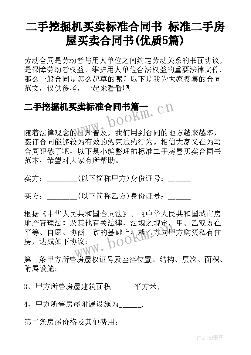 二手挖掘机买卖标准合同书 标准二手房屋买卖合同书(优质5篇)