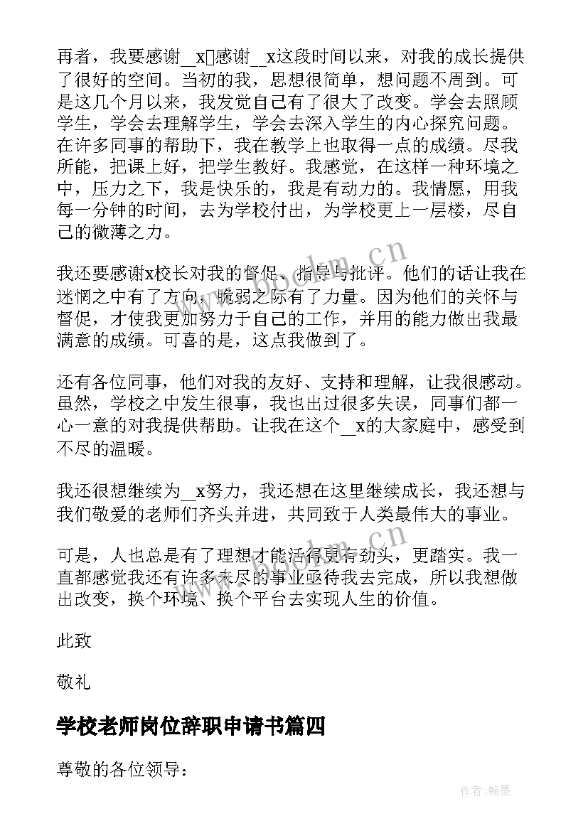 2023年学校老师岗位辞职申请书 老师岗位辞职申请书(精选10篇)