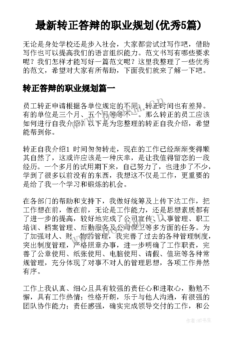 最新转正答辩的职业规划(优秀5篇)