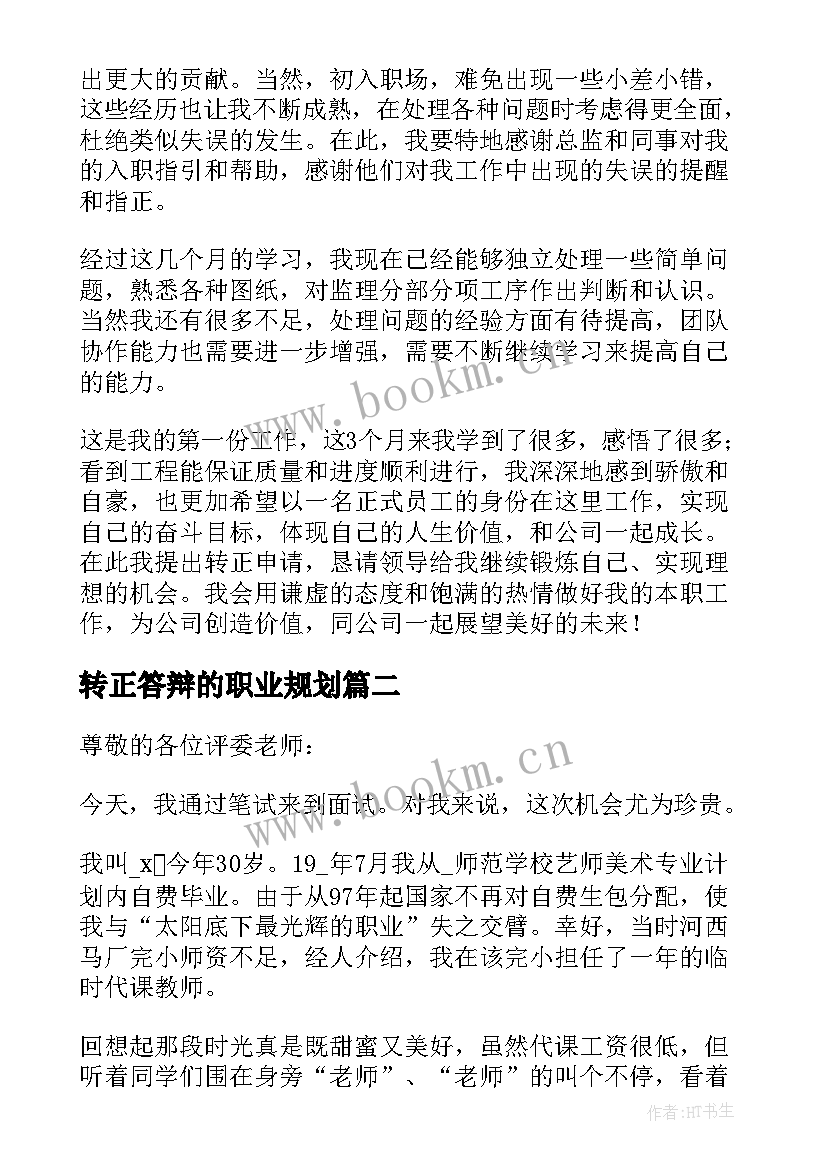 最新转正答辩的职业规划(优秀5篇)