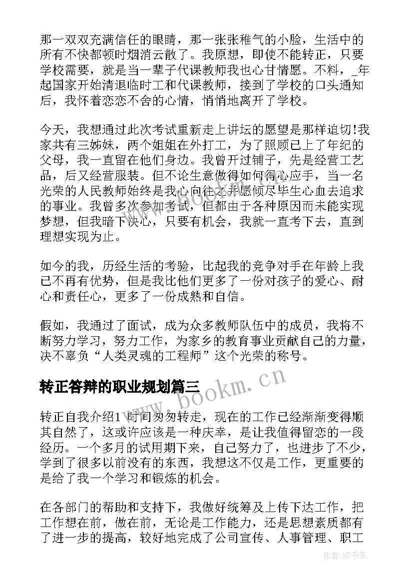 最新转正答辩的职业规划(优秀5篇)