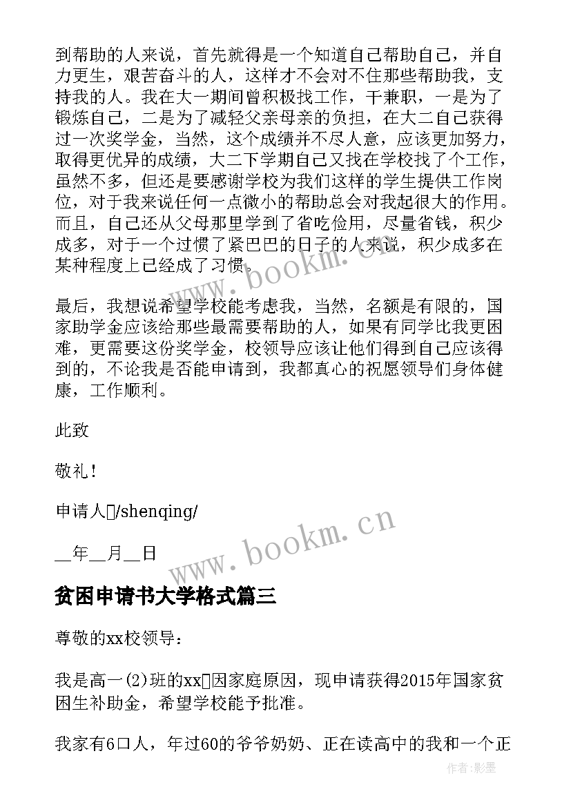 2023年贫困申请书大学格式(模板8篇)