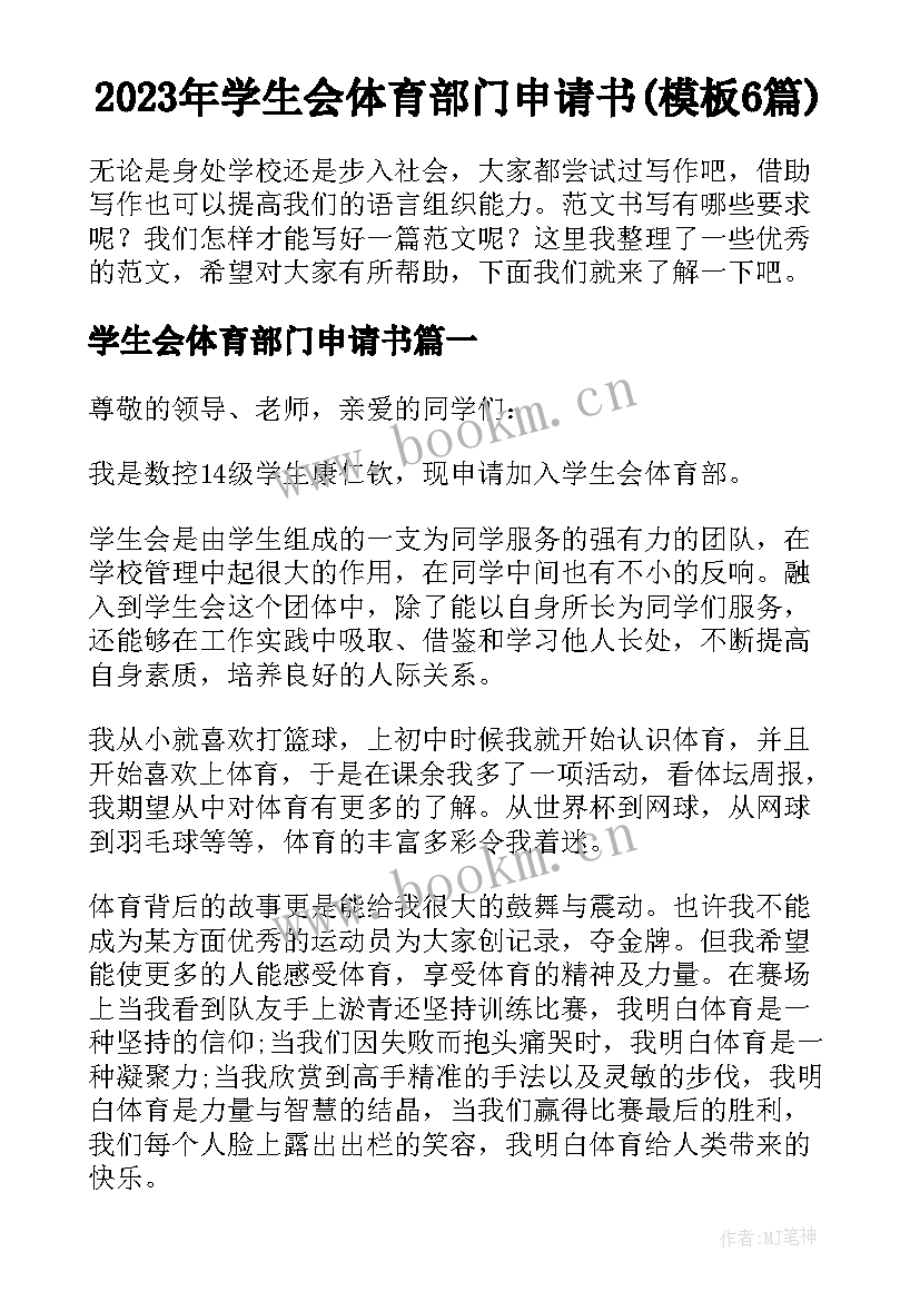 2023年学生会体育部门申请书(模板6篇)