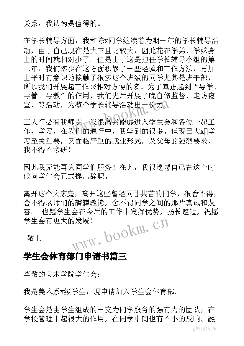 2023年学生会体育部门申请书(模板6篇)