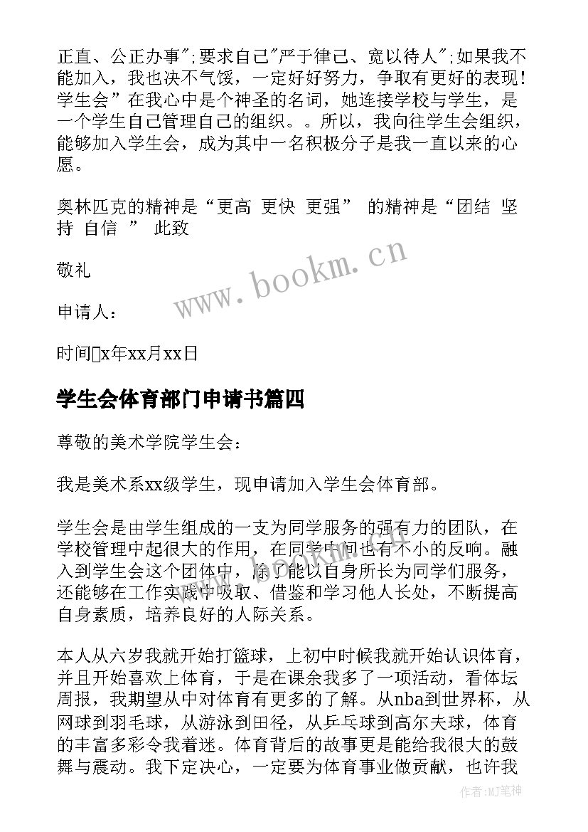 2023年学生会体育部门申请书(模板6篇)