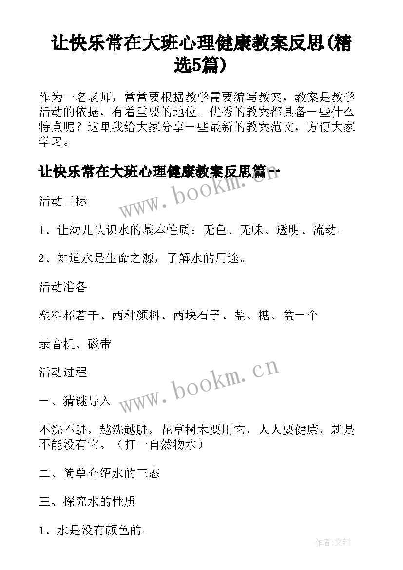 让快乐常在大班心理健康教案反思(精选5篇)