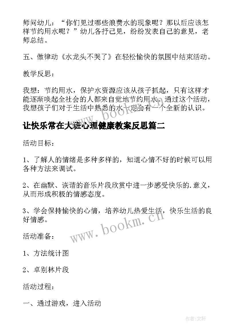 让快乐常在大班心理健康教案反思(精选5篇)