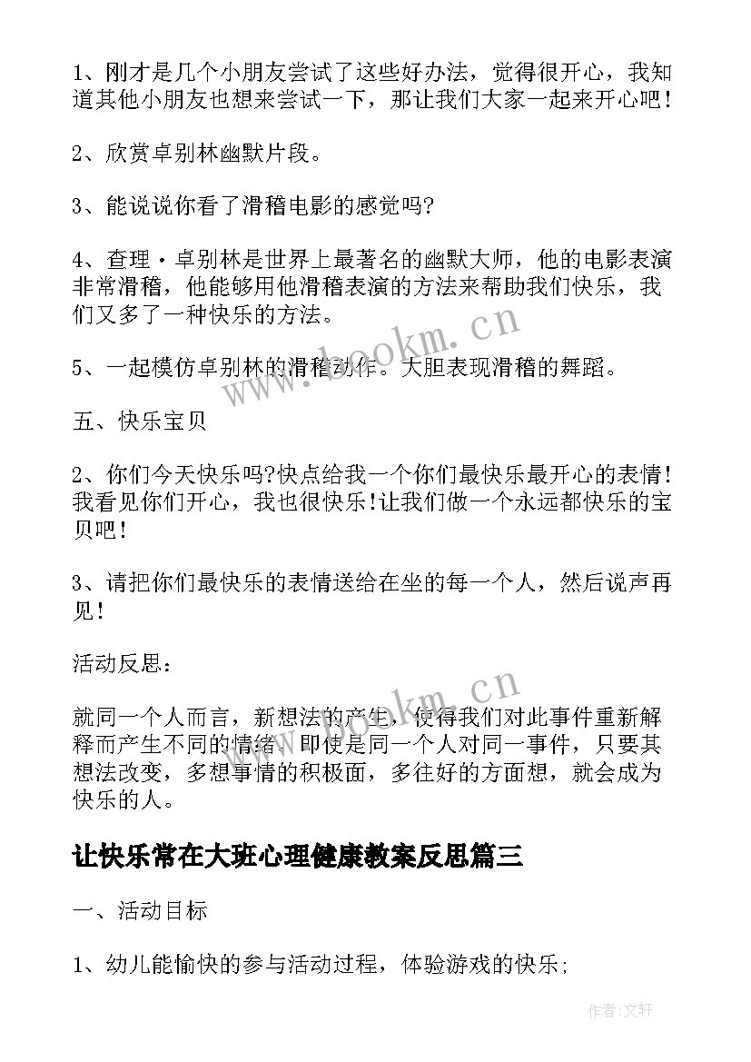 让快乐常在大班心理健康教案反思(精选5篇)