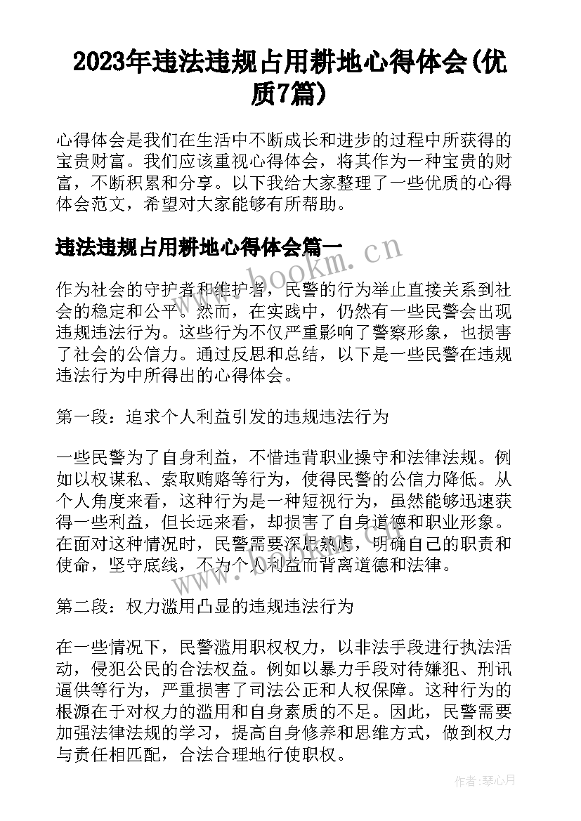 2023年违法违规占用耕地心得体会(优质7篇)