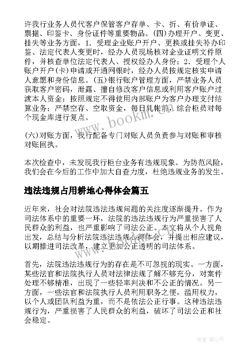 2023年违法违规占用耕地心得体会(优质7篇)