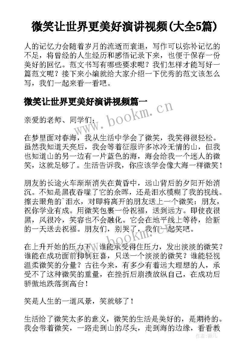 微笑让世界更美好演讲视频(大全5篇)