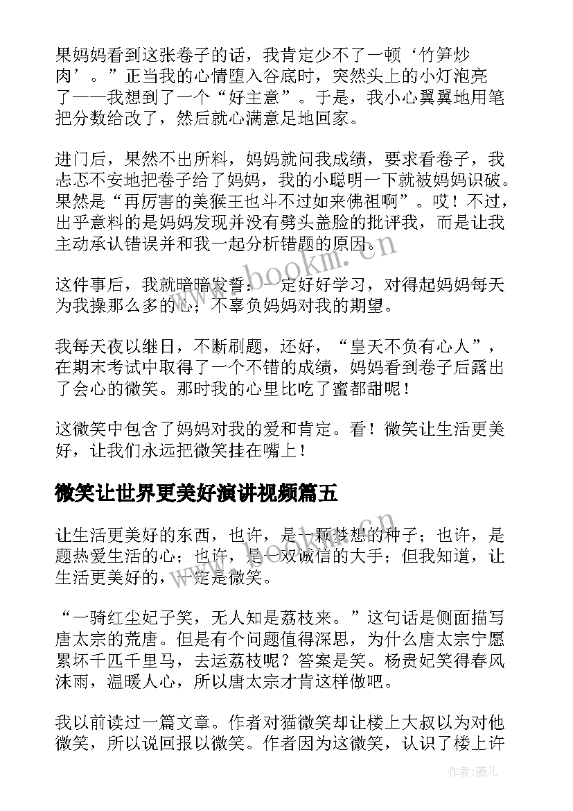 微笑让世界更美好演讲视频(大全5篇)