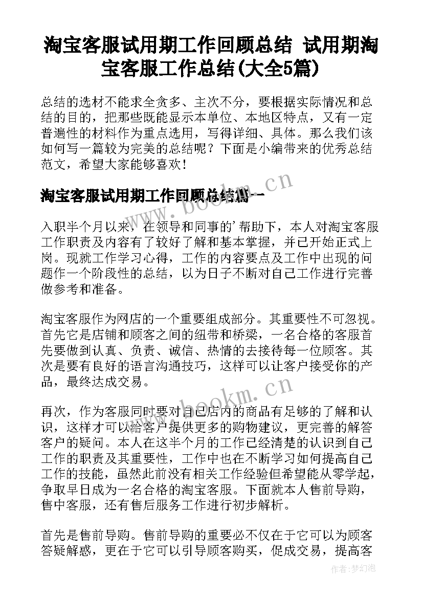 淘宝客服试用期工作回顾总结 试用期淘宝客服工作总结(大全5篇)