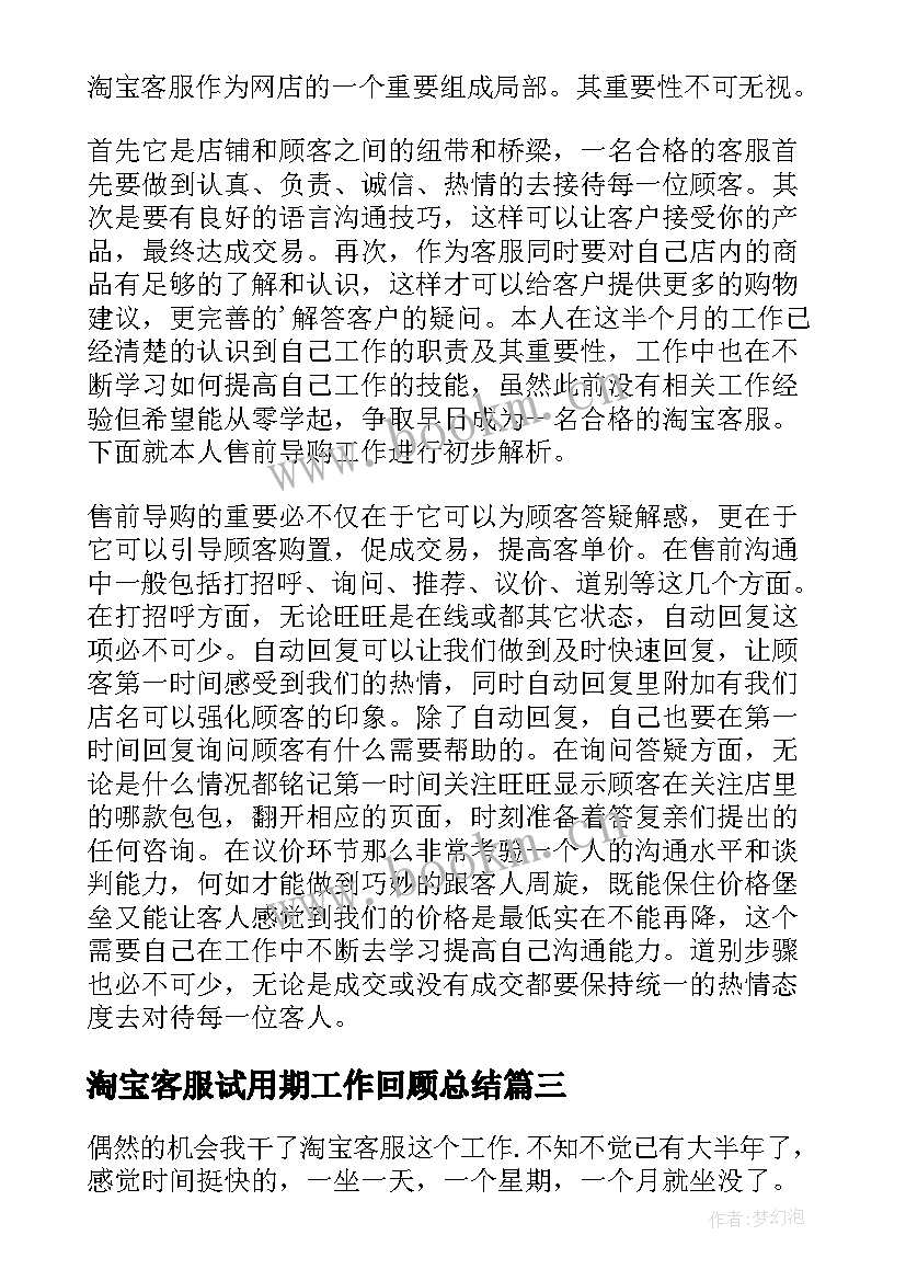 淘宝客服试用期工作回顾总结 试用期淘宝客服工作总结(大全5篇)