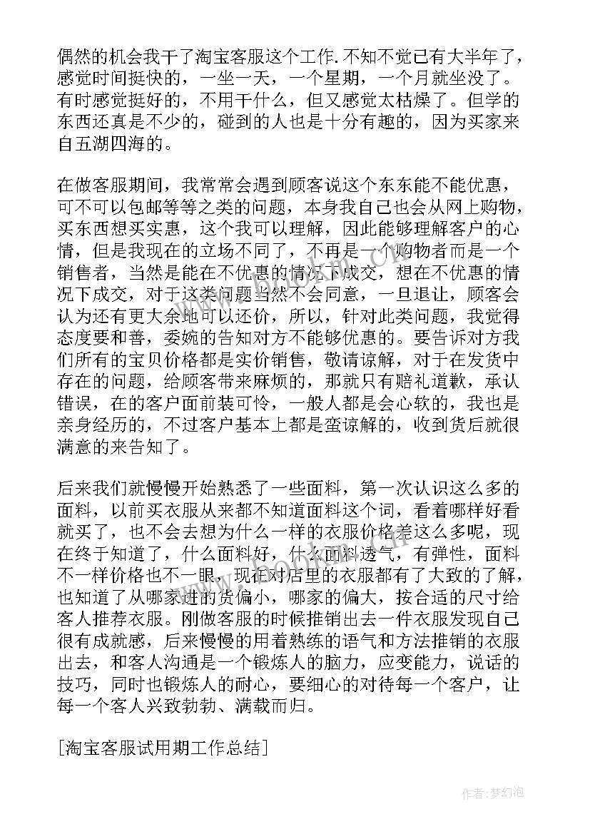 淘宝客服试用期工作回顾总结 试用期淘宝客服工作总结(大全5篇)