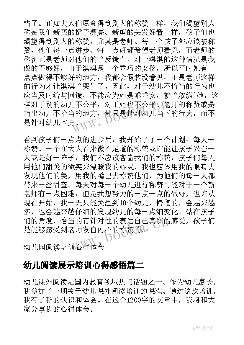 2023年幼儿阅读展示培训心得感悟(精选5篇)