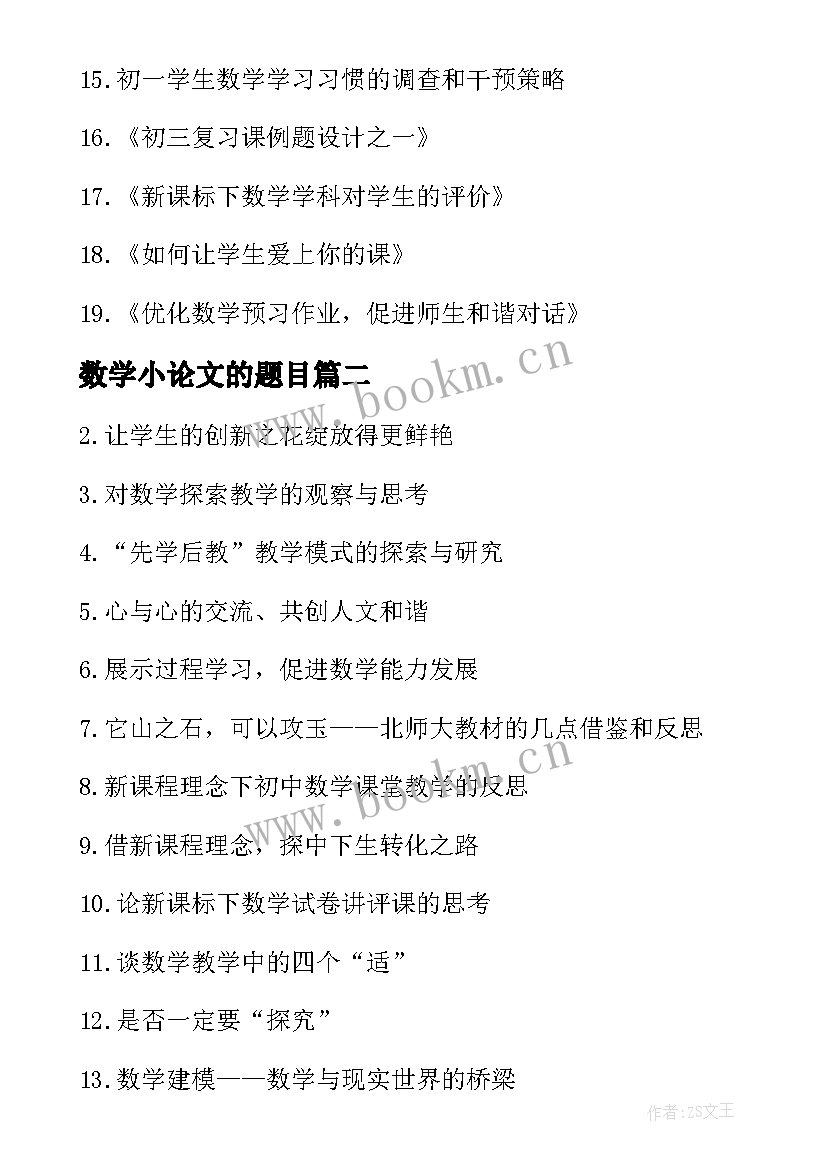 最新数学小论文的题目(大全5篇)