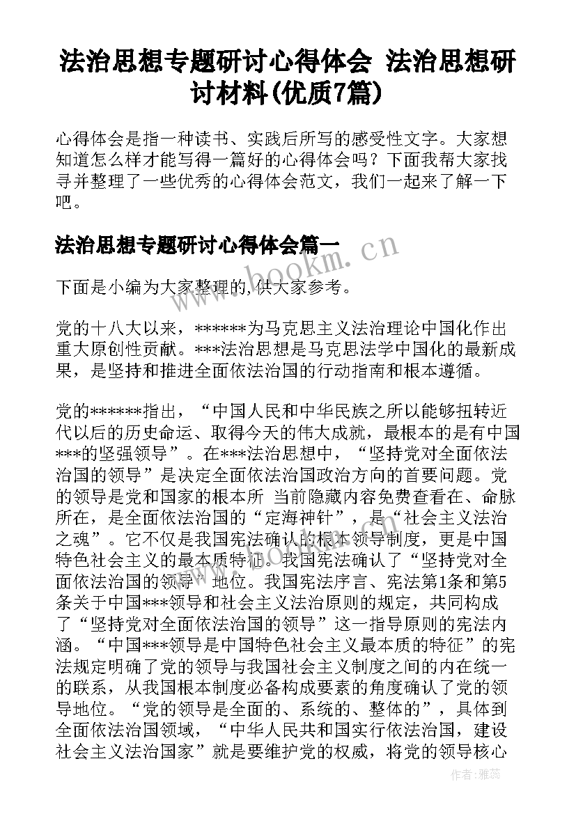 法治思想专题研讨心得体会 法治思想研讨材料(优质7篇)